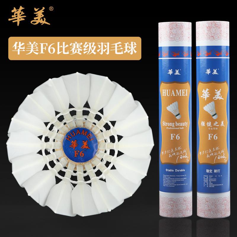 华美F6比赛级羽毛球飞行稳定耐打学生俱乐部室内外训练12只装包邮