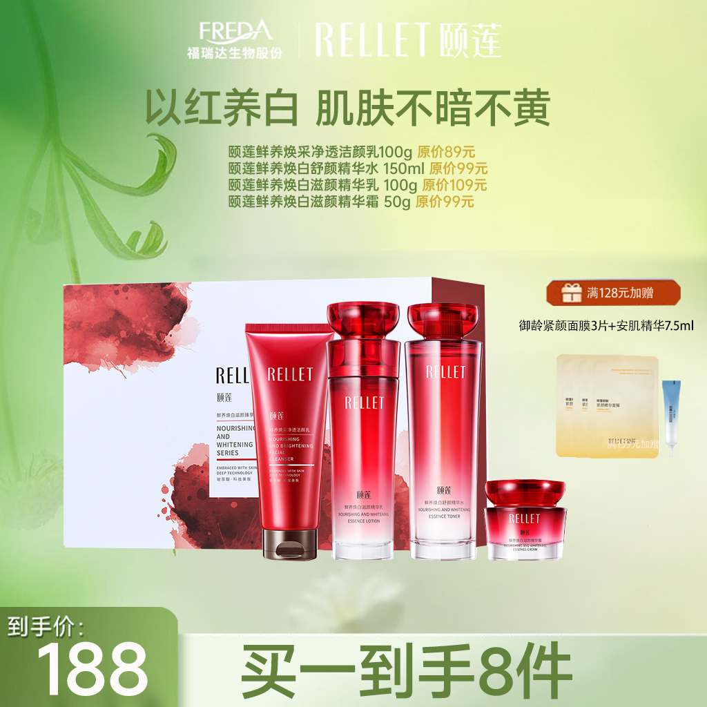 【限时折扣】颐莲鲜养焕白红石榴四件套