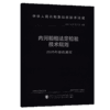内河船舶法定检验技术规则2025年修改通报 商品缩略图2
