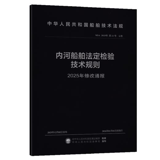 内河船舶法定检验技术规则2025年修改通报 商品图2