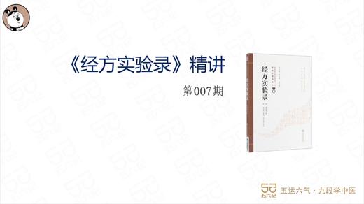《经方实验录》精讲007.桂枝汤证其六 商品图0
