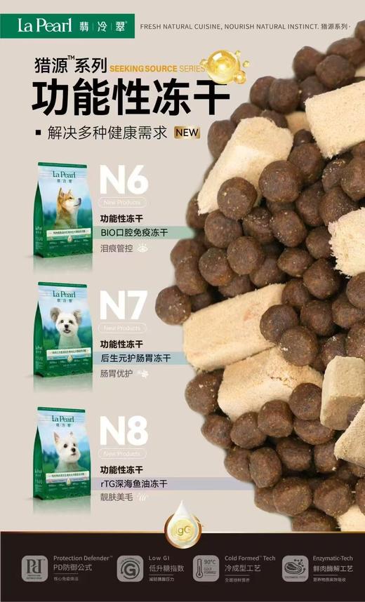 【全新上市】翡冷翠猎源系列全价冻干生骨肉猫狗粮1.5kg-5.45kg 商品图4