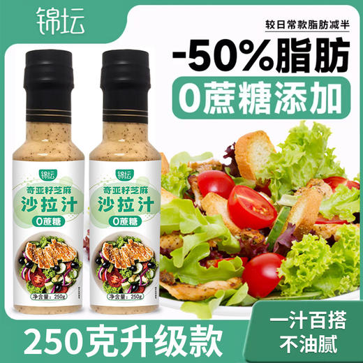 【0蔗糖！高饱腹感】奇亚籽沙拉酱蔬菜水果专用芝麻沙拉汁轻食调料0脂肪油醋汁凉拌汁。xa 商品图0