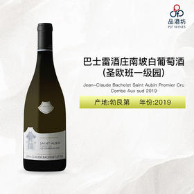 2019 Jean-Claude Bachelet Saint Aubin Premier Cru Combe Aux sud 巴士雷酒庄圣欧班南坡一级园白葡萄酒 2019