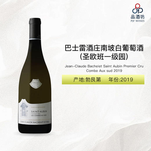 2019 Jean-Claude Bachelet Saint Aubin Premier Cru Combe Aux sud 巴士雷酒庄圣欧班南坡一级园白葡萄酒 2019 商品图0