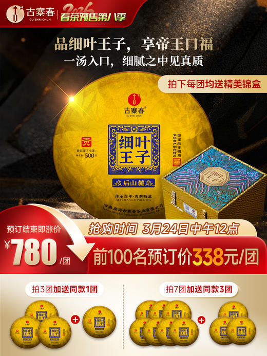 【名额过半！】【细叶王子】2026年春茶预售后山麓王子片区贡茶传奇：一叶难求的极致奢品 品细叶王子，享帝王口福：一汤入口，细腻之中见真质500克/团 8团/件 商品图0
