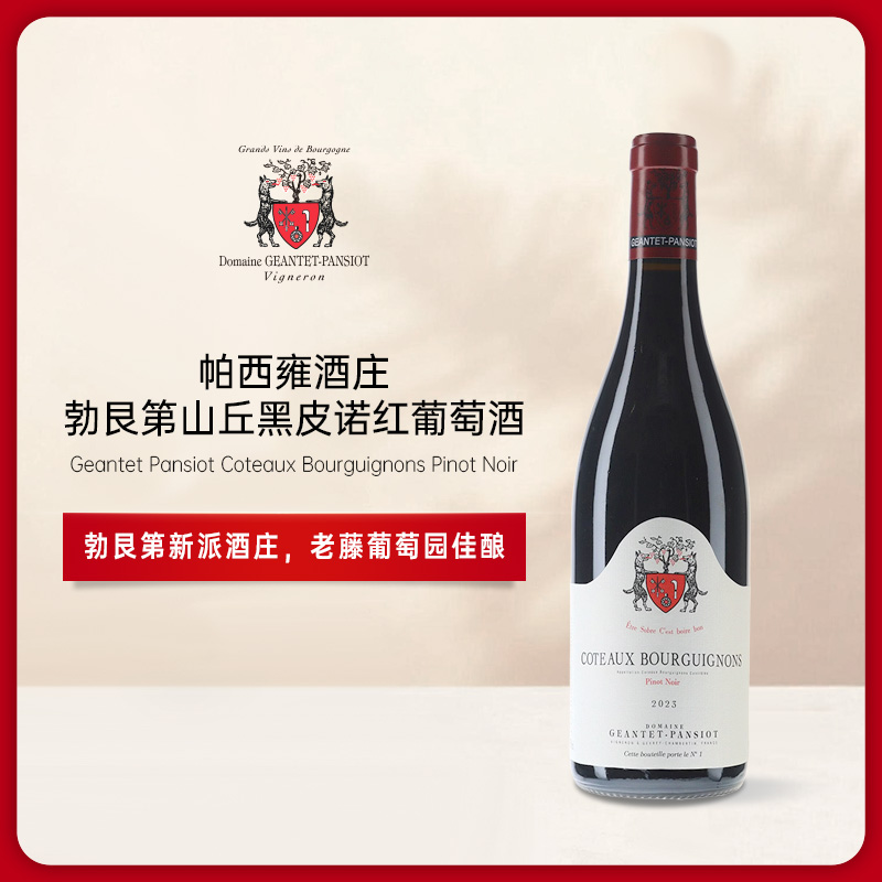 Geantet Pansiont Coteaux Bourguignons Pinot Noir 2023帕西雍勃艮第山丘黑皮诺红葡萄酒