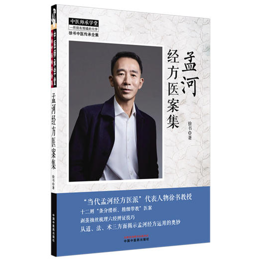 孟河经方医案集 徐书 中医师承学堂 徐书中医传承全集 从道、法、术三方面揭示孟河经方运用的奥炒9787524701637中国中医药出版社 商品图1