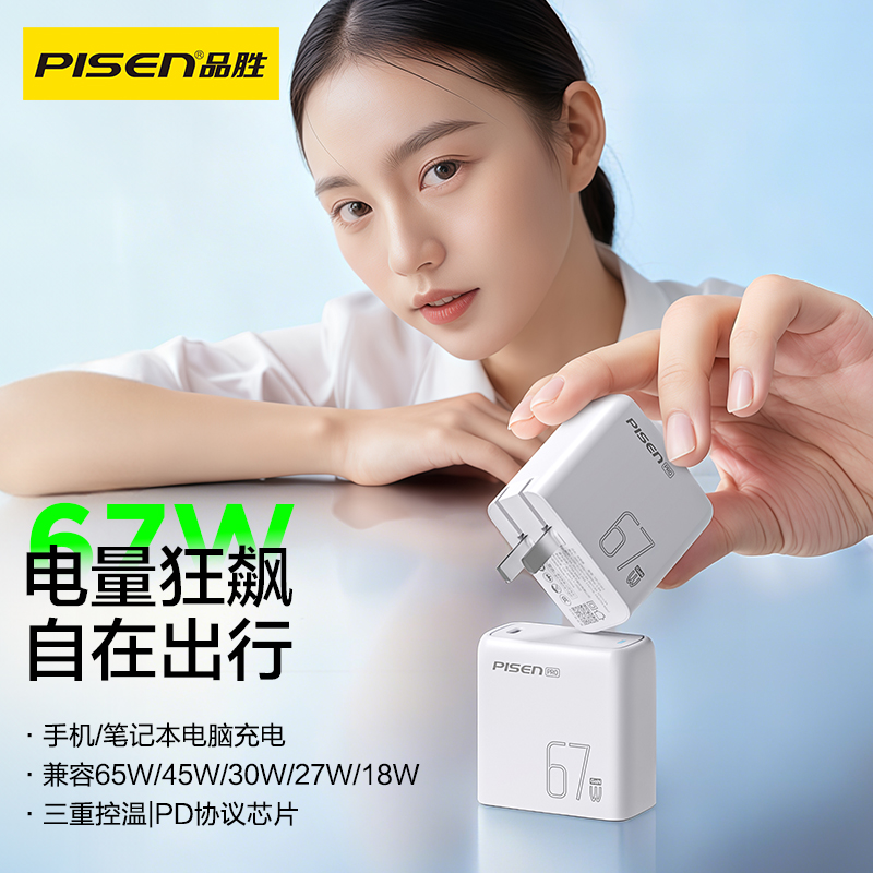 品胜 67W澎湃氮化镓便携旅行单口快速充电器套装小米/华为/苹果充电头Type-C口