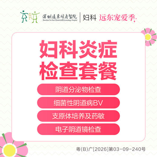 【327直播专享】妇科炎症检查-赠送阴道镜1次-远东罗湖院区-5楼妇科 商品图0