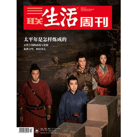 【三联生活周刊】2026年第13期1382 太平年是怎样炼成的 五代十国的动荡与发展乱世之中，何以为人