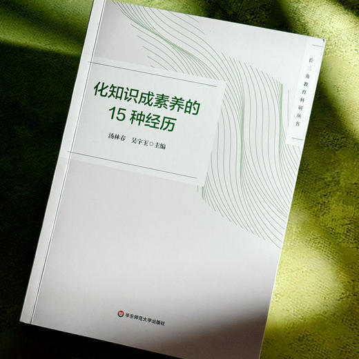 化知识成素养的15种经历 汤林春 吴宇玉 长三角教育科研丛书 商品图2