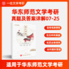 2027版华东师范大学文学考研历年真题及答案详解03-26年两科共计24年48套含视频课程全年答疑 商品缩略图0