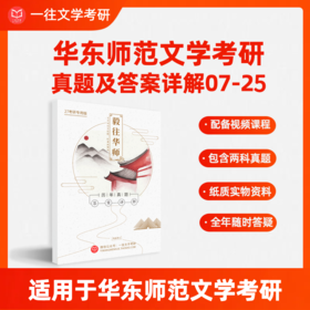 2027版华东师范大学文学考研历年真题及答案详解03-26年两科共计24年48套含视频课程全年答疑