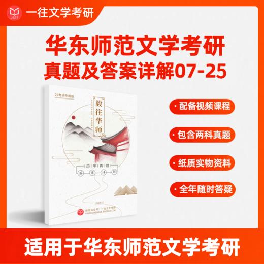 2027版华东师范大学文学考研历年真题及答案详解03-26年两科共计24年48套含视频课程全年答疑 商品图0