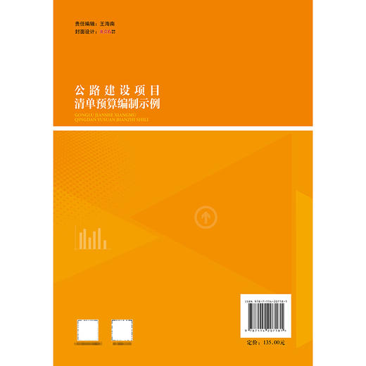 公路建设项目清单预算编制示例 公路建设项目造价编制示例系列丛书 人民交通出版社 商品图1