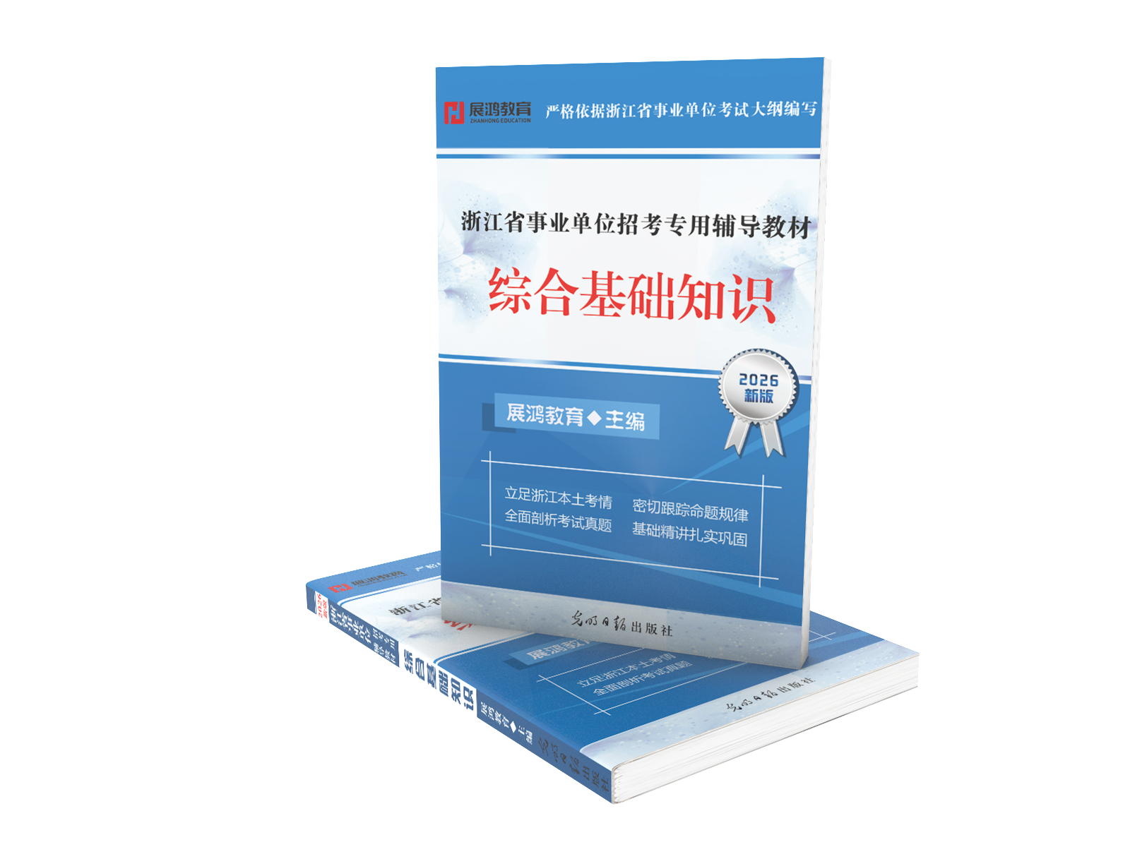 2026版｜浙江省事业单位考试-综合基础知识教材