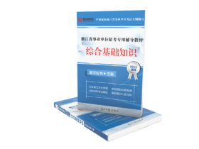 2026版｜浙江省事业单位考试-综合基础知识教材