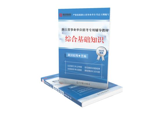 2026版｜浙江省事业单位考试-综合基础知识教材 商品图0