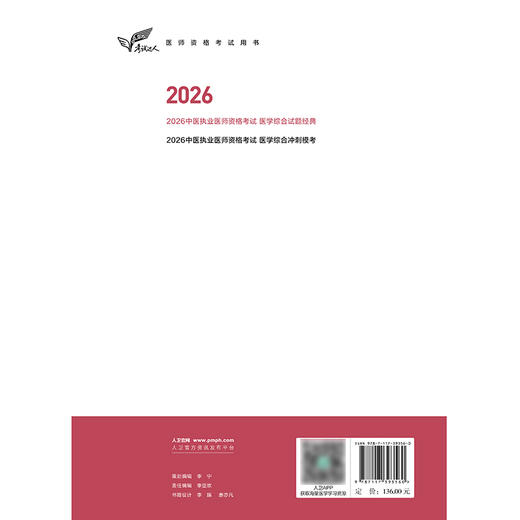 【预售】2026中医执业医师资格考试  医学综合试题经典 商品图2