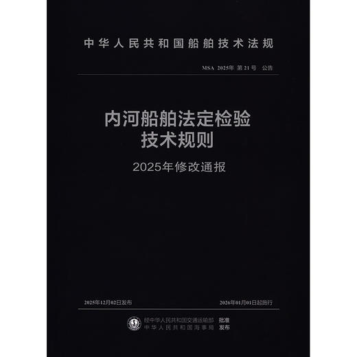 内河船舶法定检验技术规则2025年修改通报 商品图3