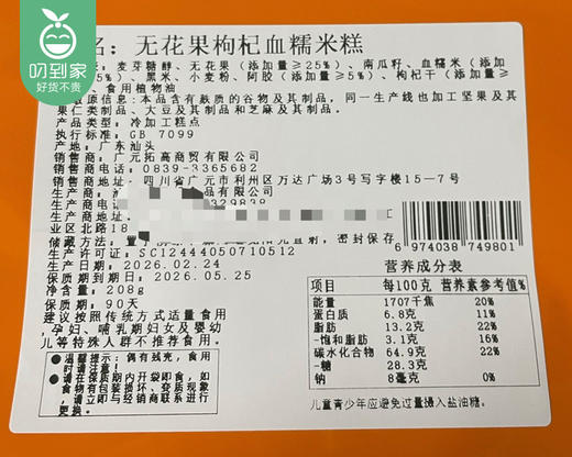 硕果田间无花果枸杞血糯米糕（208g/袋 13-14枚）生产日期: 4月 商品图5