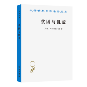 贫困与饥荒(汉译名著本)