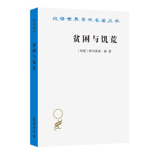 贫困与饥荒(汉译名著本) 商品图0