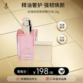 玫瑰焕颜微珠精华液“小粉钻”  | 精油养护  水嫩柔滑