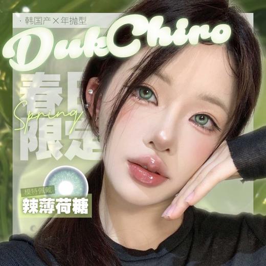【套餐活动】Dukchiro福利狂欢活动/年抛 商品图0