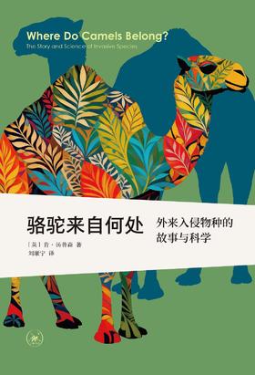 骆驼来自何处 : 外来入侵物种的故事与科学