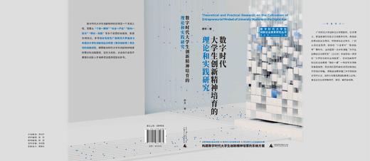 数字时代大学生创新精神培育的理论和实践研究  廖芳/著 商品图2