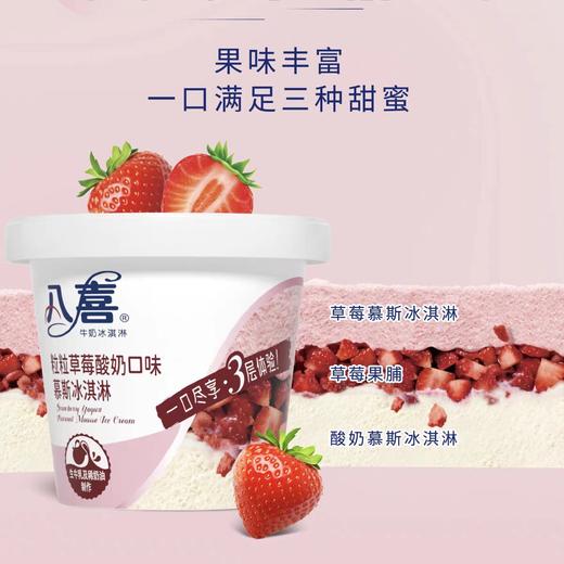 八喜粒粒草莓酸奶口味慕斯冰淇淋80g 商品图0