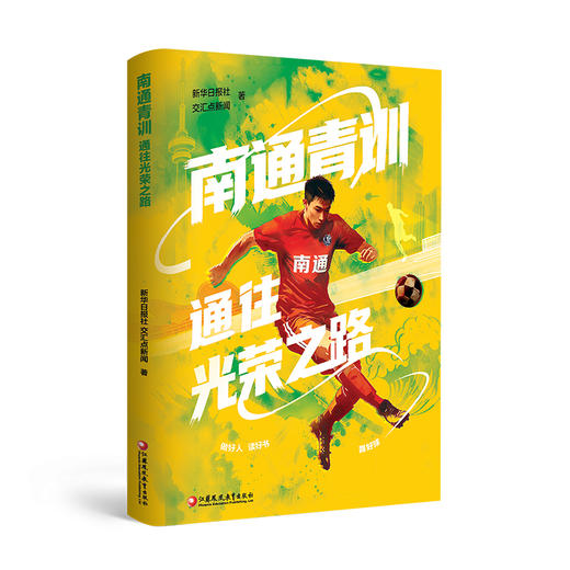 南通青训 通往光荣之路做好人读好书踢好球 苏超联赛全景纪实 呈现南通队的来时路 讲述球队与城市互相成就的足球体育故事书籍 商品图2