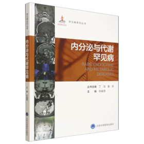 内分泌与代谢罕见病