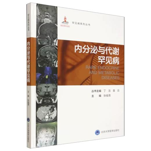 内分泌与代谢罕见病 商品图0