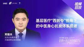 邓国夫｜《基层医疗“西转中”视角下的中医身心抗衰体系搭建》