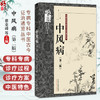 中风病 第2二版 蔡业峰 招远祺 主编  专病专科中医古今证治通览丛书 中风病中医文献研究 9787524702023中国中医药出版社 商品缩略图0