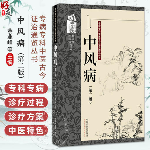中风病 第2二版 蔡业峰 招远祺 主编  专病专科中医古今证治通览丛书 中风病中医文献研究 9787524702023中国中医药出版社 商品图0