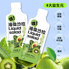 【十种果蔬！0脂肪】雀蜂液体沙拉果蔬汁羽衣甘蓝植物饮料西柚沙拉果蔬果汁轻液断饮品。xa