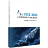 启航2022-2025北京医药健康产业发展报告 9787030803320 商品缩略图0