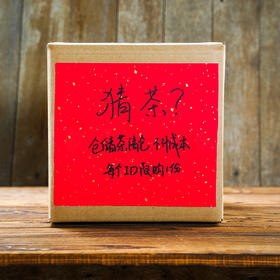 盲猜？盲品？盲喝？味蕾挑战大师上线！开盘高端陈年仓老货；均是5年以上的老茶涵盖易武、勐海大部各大名山名寨、古树尾货；因每款数量不多；特猜茶分享；100g/饼 200g/饼 357g/饼；随机发！