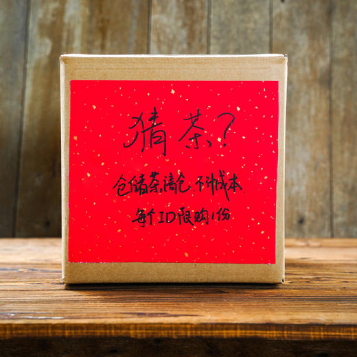 盲猜？盲品？盲喝？味蕾挑战大师上线！开盘高端陈年仓老货；均是5年以上的老茶涵盖易武、勐海大部各大名山名寨、古树尾货；因每款数量不多；特猜茶分享；100g/饼 200g/饼 357g/饼；随机发！ 商品图0