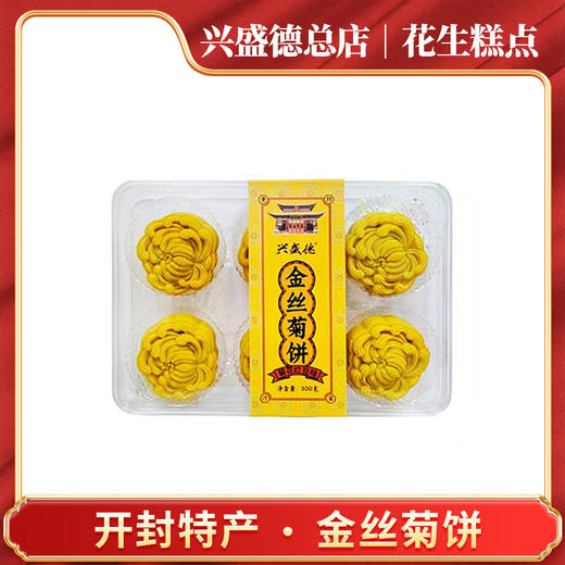 兴盛德总店特色糕点金丝菊饼开封特产 商品图1