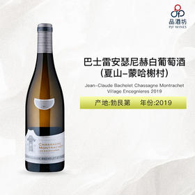 2019 Jean-Claude Bachelet Chassagne Montrachet Village Encegnieres 巴士雷酒庄安瑟尼赫（夏山-蒙哈榭村）白葡萄酒 2019