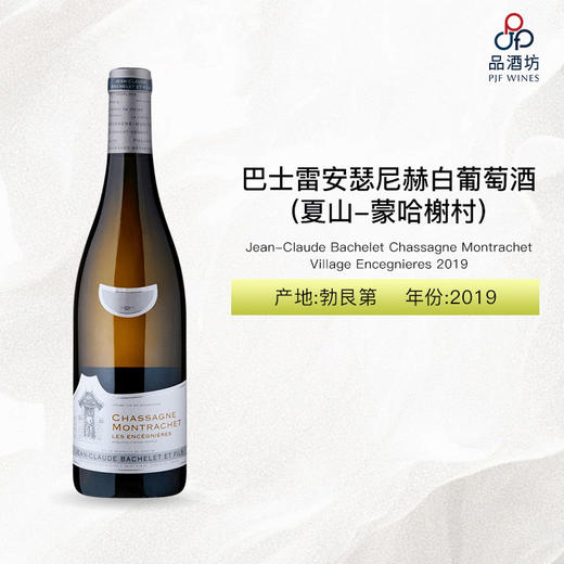 2019 Jean-Claude Bachelet Chassagne Montrachet Village Encegnieres 巴士雷酒庄安瑟尼赫（夏山-蒙哈榭村）白葡萄酒 2019 商品图0