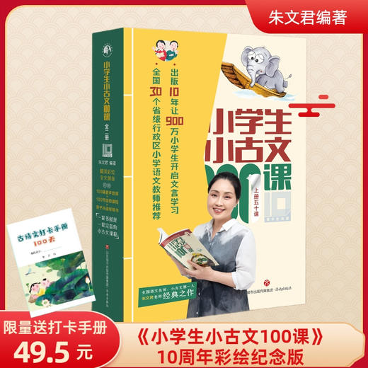 【朱文君主编】小学生小古文100课上下册 小修订版新编注音扫码版 商品图1