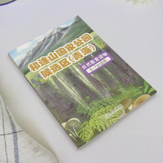 祁连山国家公园候选区（青海）自然教育读物（6~7岁适用） &2025 商品图1