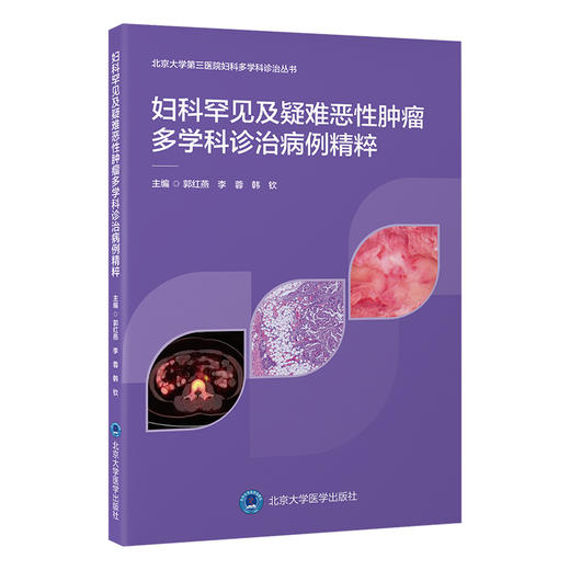 妇科罕见及疑难恶性肿瘤多学科诊治病例精粹  主 编 ： 郭红燕 李 蓉 韩 钦 商品图0