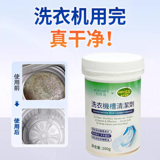 【线下商超同款】伯纳乌VENIDICI 洗衣机内筒清洁剂 200g*8罐（可用约1年量） 商品图2